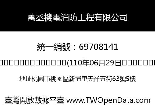 萬丞機電消防工程有限公司