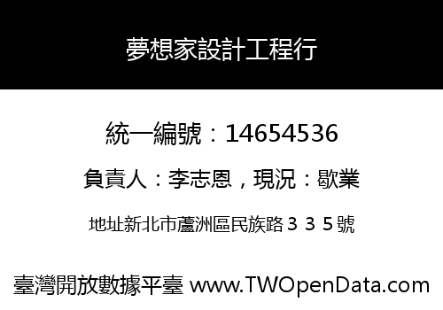 夢想家設計工程行