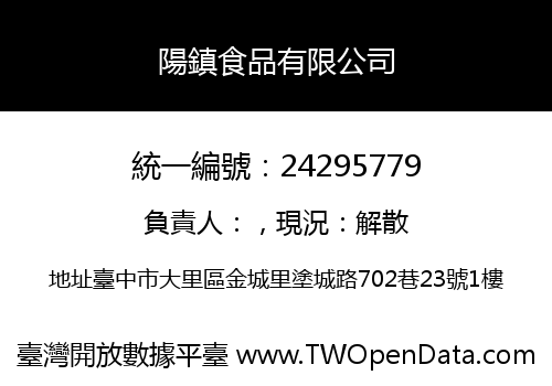 陽鎮食品有限公司