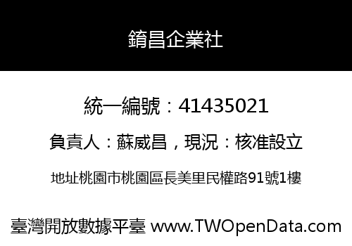 錥昌企業社