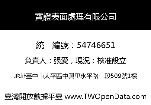 寶證表面處理有限公司