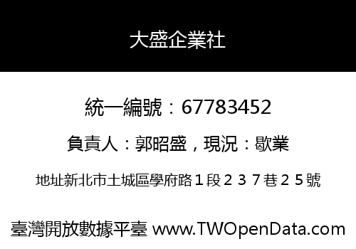 大盛企業社