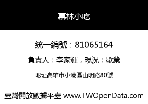 慕林小吃