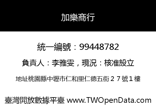 加樂商行