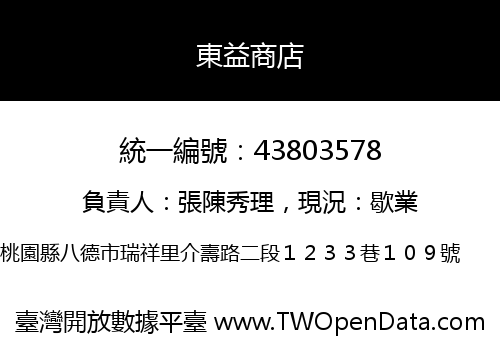 東益商店