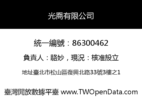 光喬有限公司