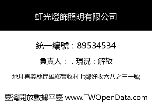 虹光燈飾照明有限公司