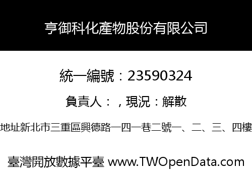 亨御科化產物股份有限公司
