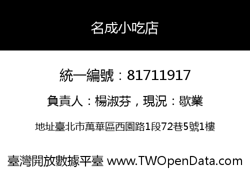 名成小吃店