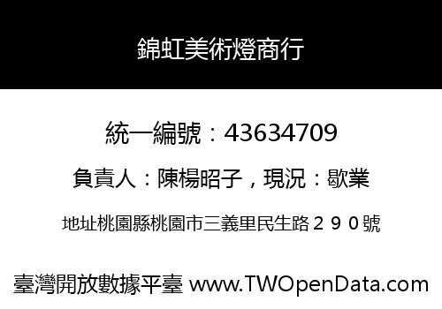 錦虹美術燈商行
