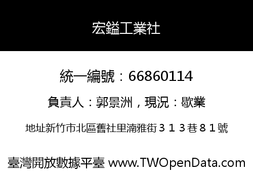 宏鎰工業社