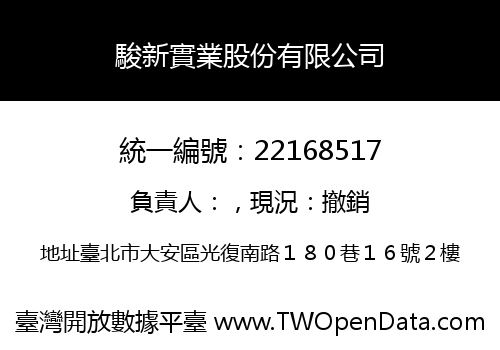 駿新實業股份有限公司
