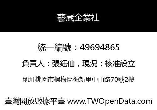 藝崴企業社