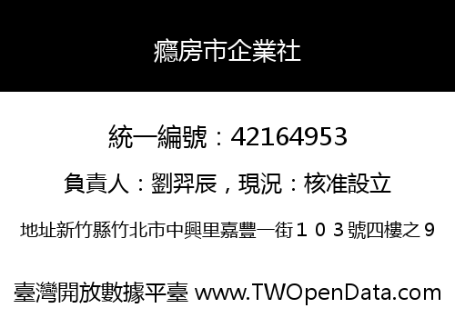 癮房市企業社