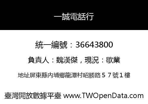 一誠電話行