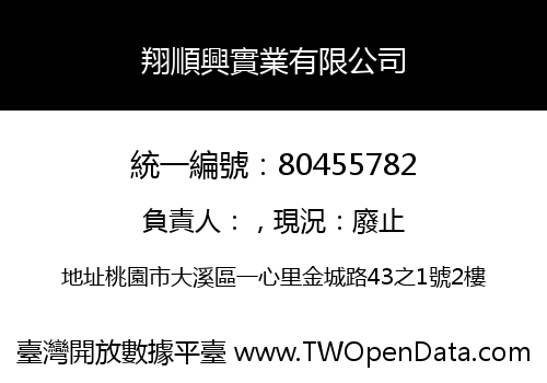 翔順興實業有限公司