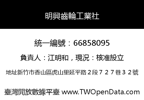 明興齒輪工業社