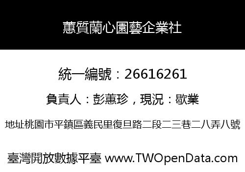 蕙質蘭心園藝企業社