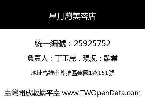 星月灣美容店