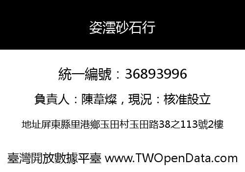 姿澐砂石行