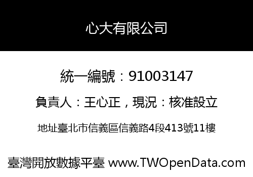 心大有限公司