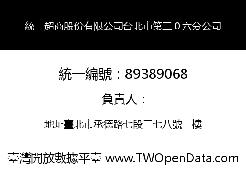 統一超商股份有限公司台北市第三０六分公司