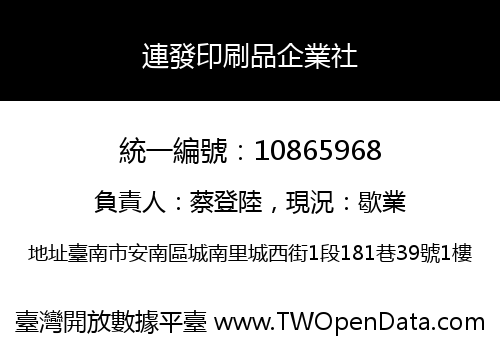 連發印刷品企業社