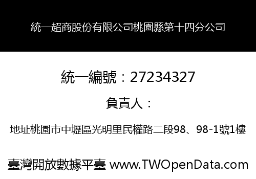 統一超商股份有限公司桃園縣第十四分公司