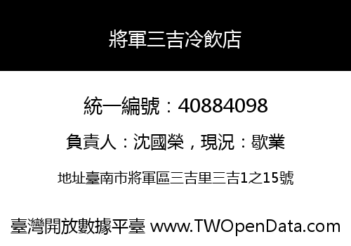 將軍三吉冷飲店