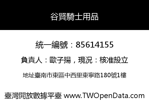 谷賢騎士用品