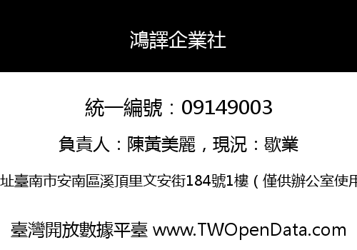 鴻譯企業社