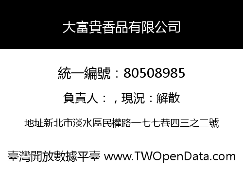 大富貴香品有限公司
