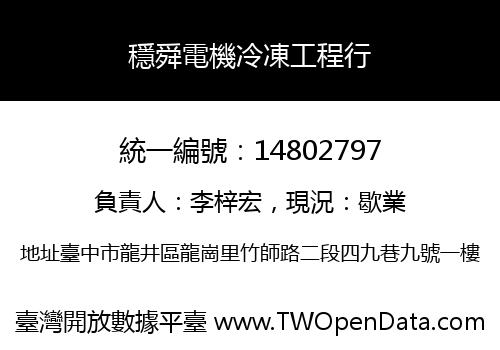 穩舜電機冷凍工程行