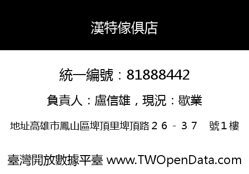 漢特傢俱店