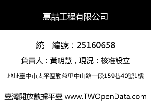 惠喆工程有限公司