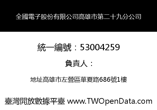全國電子股份有限公司高雄市第二十九分公司