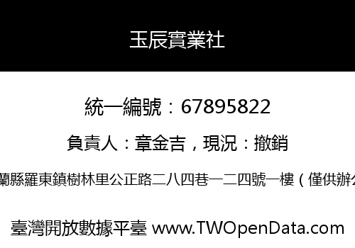 玉辰實業社