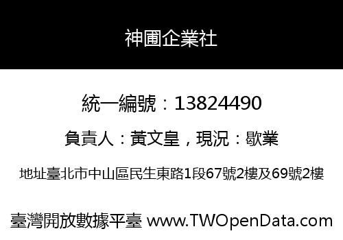 神圃企業社