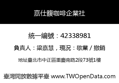 嘉仕馥咖啡企業社