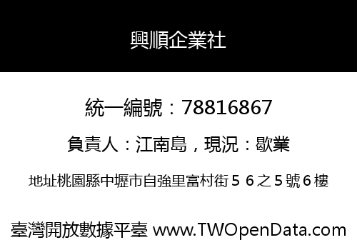 興順企業社