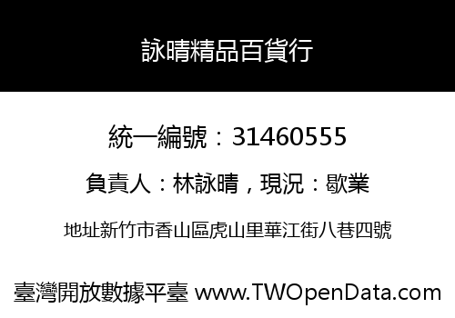 詠晴精品百貨行