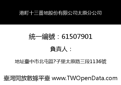 港町十三番地股份有限公司太原分公司
