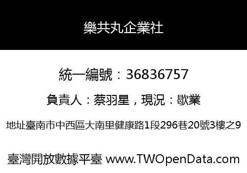 樂共丸企業社