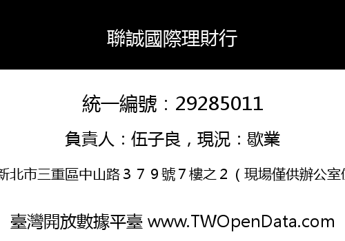聯誠國際理財行