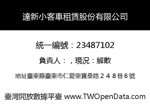達新小客車租賃股份有限公司