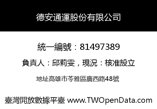 德安通運股份有限公司