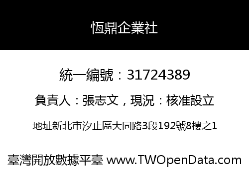 恆鼎企業社