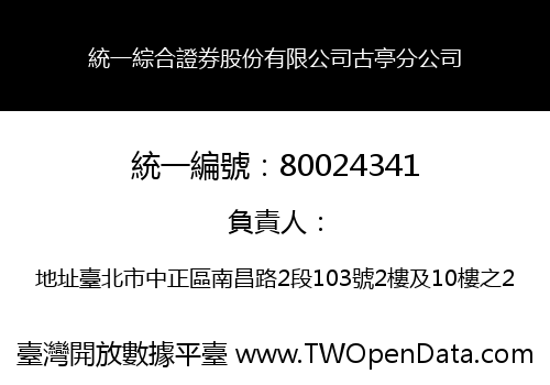統一綜合證券股份有限公司古亭分公司