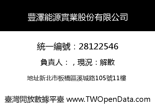 豐澤能源實業股份有限公司