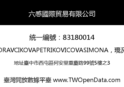六感國際貿易有限公司